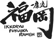 Ikkoryu Fukuoka Ramen